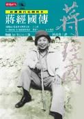 時報出版 蔣經國傳：台灣現代化的推手