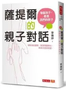 薩提爾的親子對話（附超擬真實作練習）（2023版）[二手書_良好]3032 TAAZE讀冊生活
