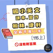 NEW〔115上〕國小英文課本、習作、電子書開通卡 翰林Here We Go Twinkle Hooray 康軒Wonder World (無解答) ● 讀書棧國小參考書網路書城