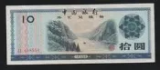 【無限】中國銀行1979年外匯兌換卷拾圓(長江巫峽)(ZL498554)舊