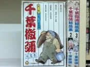 懷舊租書店@@東立~~千葉徹彌短篇集 1-3完 (小漫)@@千葉徹彌23/4/12