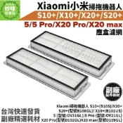 小米掃拖機器人 S10+ X10+ S20+ X20+ X20 Pro max 塵盒 濾網 Xiaomi 掃地機器人 5