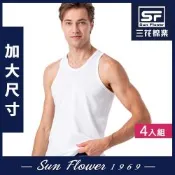 男背心.三花SunFlower大尺碼內衣優質棉背心(4件組)
