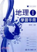 【三民網路書店】高職地理Ⅰ學習手冊 作者：陳凱荻