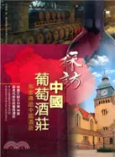 【三民網路書店】探訪中國葡萄酒莊 作者：李厚敦
