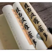 (店+)趙孟頫心經 行書 繁體古風字帖 4米宣紙卷軸 書法長卷 毛筆字帖 宣紙練字帖 臨摹抄經卷 零基礎練習