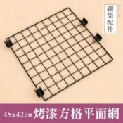 寬45x高42cm方格平面網 相片牆 佈置牆 壁掛網 居家裝飾 房間佈置 鐵網 MIT 網片 小物掛架 比架王