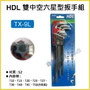 (店+)【天隆五金】台製 HDL 雙中空六星型扳手組 六角板手組 9支組 S2材質 TX-9L T10 T15
