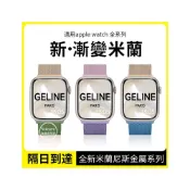 (店+)適用 Apple Watch米蘭漸變磁吸錶帶 10代s9 iwatch8/7/6/5/4 SE 男女蘋果手錶帶 46mm