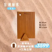 【阿媽牌生鐵鍋】▼非洲柚木系列▼Armarpot 【非洲柚木砧板輕食尚】+【訂製款三角立架】800年非洲柚木整顆原木裁切