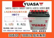 %成功網% YUASA 汽車電池 湯淺加水36B20L 36B20LS 36B20R 36B20RS 加水電瓶