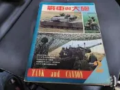 《戰車與大砲》張豐榮編著 國豐文化出版 無劃記 78O