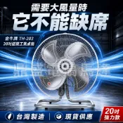 金牛牌 20吋工業用電風扇 TH-203 鋁葉地扇 220W 台灣製 安全防爆過熱 溫度保護 辦公室大風扇 台灣製 溫度