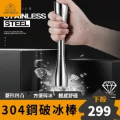 【高效破冰】304不鏽鋼碎冰棒 搗碎棒 搗冰錘 冰槌 碎冰器碎冰槌 調酒用具 雞尾酒搗冰棒 搗棒調酒 調酒棒 檸檬薄荷葉