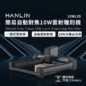 【生活市集】【HANLIN】簡易自動對焦10W雷射雕刻機(10WL3S )