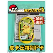 正版 MEZASTAR 皮卡丘 路卡利歐 快龍 P卡 z招式 特別卡 pokemon 寶可夢 非 極巨化。