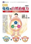 圖解免疫與自然治癒力：遠離疾病、回復健康的神奇生命力［修訂版］[二手書_良好]9396 TAAZE讀冊生活
