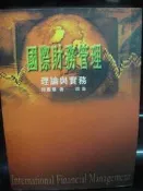 國際財務管理理論與實務四版         何憲章/著        新陸書局
