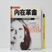 [ 雅集 ] 內在革命 葛羅莉亞史坦能/著  正中書局/出版 TB96