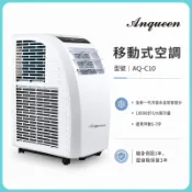 【ANQUEEN】安晴 AQ-C10 安晴移動式空調 移動式冷氣 移動空調-主機1年壓縮機3年保固 台灣製壓縮機