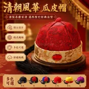 台灣出貨✨ 唐裝地主帽 瓜皮帽男款 清朝皇帝帽 宮廷古裝演出帽 成人新郎王爺帽 硬頂軟頂多色可選