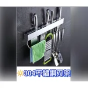 台灣現貨💯🔥304不鏽鋼刀架🔥 壁掛廚房收納架  菜刀架