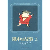 奈知未佐子經典著作13：風中的故事3_Readmoo 讀墨電子書