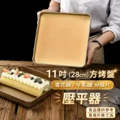 11吋 28*28*3.5cm正方形烤盤 油布 毛巾蛋糕卷烤盤 適配牛軋糖雪花酥分格 牛軋糖壓平器  阿膠糕壓平器