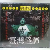 原版 表演工作坊系列VCD / 台灣怪談、那一夜，我們說相聲 / 李立群、馮翊綱