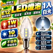 超電王 LED 0.4W1入燈泡 E12 白光燈泡 神明燈 光明燈 蓮花燈 取代統2W鎢絲燈泡