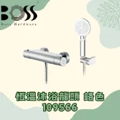 BOSS F1 系列 恆溫沐浴龍頭 109566
