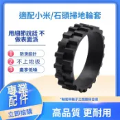 ⚡台現速發⚡ 小米配件-防滑輪胎皮1對 米家/1S/米家掃拖/石頭/1C * 米家配件 輪胎保護皮 石頭S50S51T6
