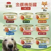【汪喵吉拉】金饌 犬罐 狗罐 80G 小金饌 小犬罐 小狗罐 狗罐頭 犬罐頭 小金 雞肉 牛肉 火腿 鮭魚 起司 羊肉