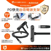 AIDOGA 支架彎頭 USB-C TO Type-C PD快充充電線傳輸線 Standy系列 1.5M 支援平板/筆電