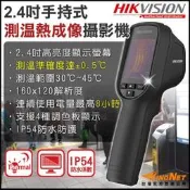 海康 監控設備 人體溫度檢測 防疫體溫偵測 IP56 熱顯像儀 測溫 手持式 測溫儀 測溫槍 防水防塵 高精準度