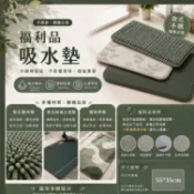 功能性地墊不挑款 各式地墊 福利品 出清 福利品吸水墊