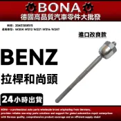 【BONA】BENZ W204 W212 W221 W216 W207 拉桿和尚頭 方向機拉桿 2043380515