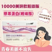 🎀售完為止🎀 一盒30包 雅芳康采膠原10000美姸飲 65毫升30包裝 膠原蛋白飲 2000道爾頓 皮膚保養