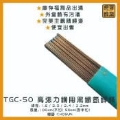 【虎哥銲業】TGC-50 高張力鋼氬焊條 韓國 CHOSUN《黑鐵氬焊條》《黑鐵補條 》《氬焊補條》《福利品出清》
