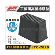 (店+)JTC-7020 平板頂高機墊高器 休旅車RAV4用 橡膠墊 頂車墊 烏龜墊 頂車塊 頂車機墊 加高墊