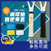 網球拍束帶 握把固定套【台灣現貨+發票】型號:K509/固定膠圈/握把束套/握柄束套【Footair】