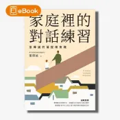 【天下網路書店】【電子書】家庭裡的對話練習：張輝誠的薩提爾實踐