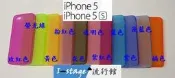 **I-Stage流行館**蘋果 APPLE IPHONE 5 & 5S 超薄磨砂手機殼 清水殼, 軟殼,果凍套