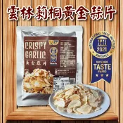 【生活市集】雲林莿桐國宴黃金蒜片15g 零食零嘴／牛排西餐搭配