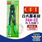 (店+)OPT 富煌 KH-22 FKH-22 日式壓著鉗 端子鉗 專業棘輪式壓接鉗 裸端子專用 原廠公司貨 含稅