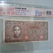 古幣- 民國34年 中央銀行壹仟圓 (美商西方版 如圖序號出貨) 國評69EPQ分超高分評級鈔 絕版保真