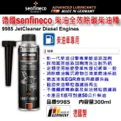 和霆車部品—德國senfineco 柴油全效除碳柴油精 DPF清潔劑 柴油添加劑 柴油除碳劑 300ml 9985 先鋒