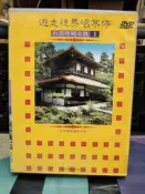 知飾家 J5 二手DVD 遊走視界唱不停 台語伴唱金賞 1 3 7 8    8塑膠殼卡扣損壞 外觀如圖