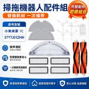 小米掃拖機器人1C STYTJ01ZHM 米家掃地機配件 主刷邊刷濾網抹布水箱耗材