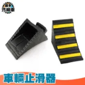 大型車輛橡膠輪胎防滑 貨車三角木 駐車器 止退器 油罐車 槽車 三角木 VS155 車輪固定器 斜坡墊定位器 擋車器
